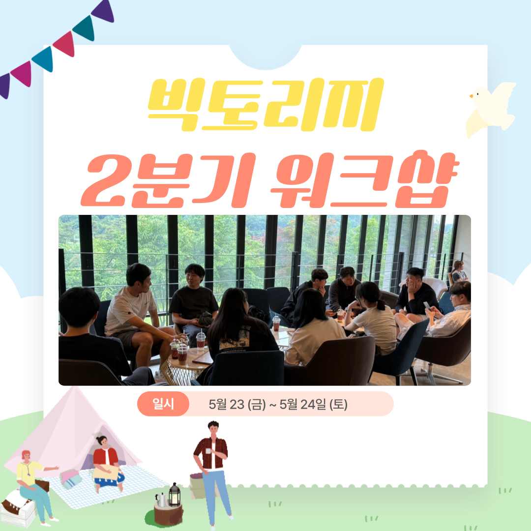 [내부소식] 2025년 2분기 빅토리지 워크샵.png